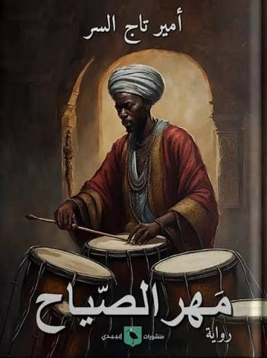 مهر الصياح